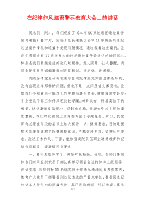 在纪律作风建设警示教育大会上的讲话