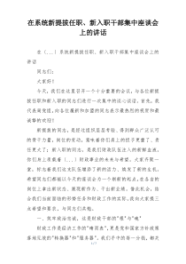 在系统新提拔任职、新入职干部集中座谈会上的讲话