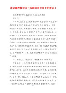 在纪律教育学习月活动动员大会上的讲话1