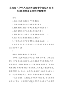 在纪念《中华人民共和国红十字会法》颁布30周年座谈会发言材料整理