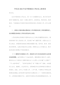 市长在20XX年全市委政协工作会议上的讲话