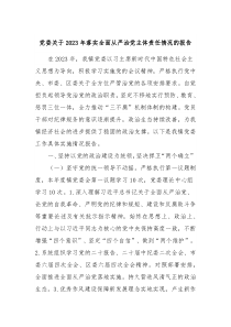党委关于20XX年落实全面从严治党主体责任情况的报告