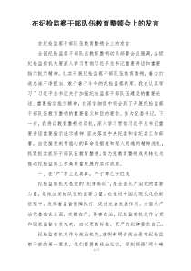 在纪检监察干部队伍教育整顿会上的发言