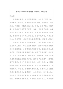 市长在20XX年全市教育工作会议上的讲话