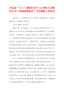 在纪念“三八”国际妇女节114周年大会暨2025年“家庭家教家风”文艺展演上的讲话
