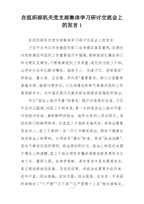 在组织部机关党支部集体学习研讨交流会上的发言1