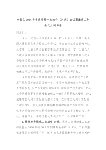 市长在20XX年市政府第一次全体扩大会议暨廉政工作会议上的讲话