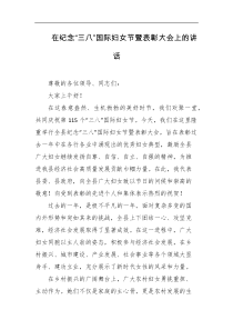 在纪念三八国际妇女节暨表彰大会上的讲话