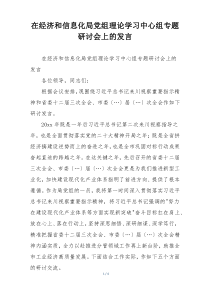在经济和信息化局党组理论学习中心组专题研讨会上的发言