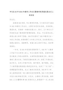 市长在XX市20XX年教育工作会议暨教育高质量发展会议上的讲话