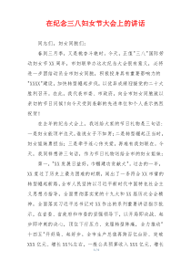 在纪念三八妇女节大会上的讲话