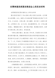 在聚焦服务抓落实推进会上的发言材料