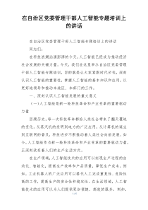 在自治区党委管理干部人工智能专题培训上的讲话