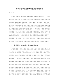 市长在全市优化营商环境大会上的讲话