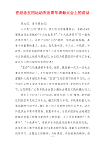 在纪念五四运动杰出青年表彰大会上的讲话