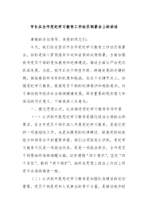市长在全市党纪学习教育工作动员部署会上的讲话