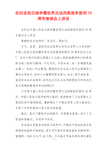 在纪念抗日战争暨世界反法西斯战争胜利75周年座谈会上讲话