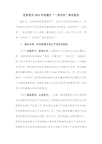 党委委员20XX年度履行一岗双责情况报告