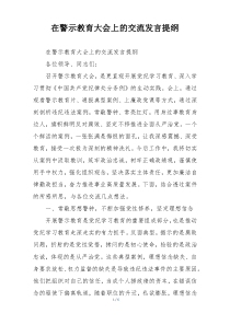在警示教育大会上的交流发言提纲