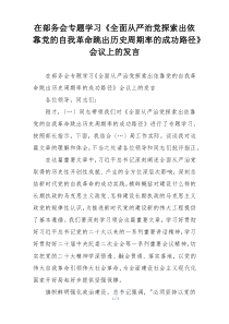 在部务会专题学习《全面从严治党探索出依靠党的自我革命跳出历史周期率的成功路径》会议上的发言