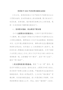 党委班子20XX年度述职述廉述法报告