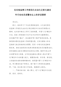 在纪检监察工作规范化法治化正规化建设年行动动员部署会议上的讲话提纲