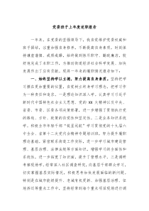 党委班子上年度述职报告