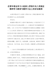 在青年理论学习小组深入贯彻中央八项规定精神学习教育专题学习会上的讲话提纲
