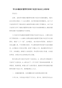 市长在稳经济重要项目集中攻坚行动会议上的讲话