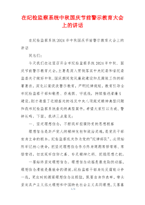 在纪检监察系统中秋国庆节前警示教育大会上的讲话