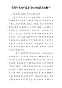 在青年理论小组学习时的交流发言材料