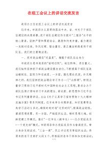 在组工会议上的讲话交流发言