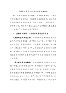 党委班子成员20XX年度述责述廉报告