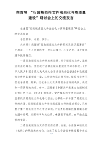 在首届 “行政规范性文件法治化与高质量建设”研讨会上的交流发言