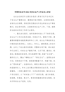 市领导在全市20XX年安全生产工作会议上讲话