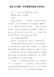 在驻XX村第一书记轮换交接会上的发言