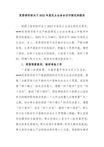 党委领导班关于20XX年度民主生活会召开情况的报告