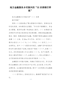 地方金融服务乡村振兴的“XX农商银行样板”