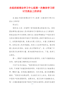 在组织部理论学习中心组第一次集体学习研讨交流会上的讲话