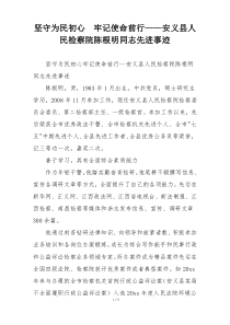 坚守为民初心  牢记使命前行——安义县人民检察院陈根明同志先进事迹
