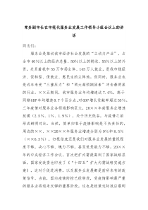 常务副市长在市现代服务业发展工作领导小组会议上的讲话