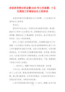 在经济形势分析会暨2025年工作部署、十五五规划工作谋划会议上的讲话