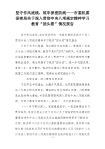 坚守作风底线，筑牢保密防线——市委机要保密局关于深入贯彻中央八项规定精神学习教育“回头看”情况报告