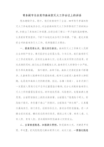 常务副市长在某市森林防灭火工作会议上的讲话
