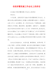 在经济暨党建工作会议上的讲话