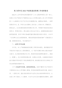 党工委书记20XX年度抓基层党建工作述职报告