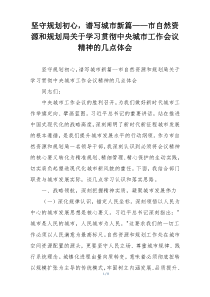 坚守规划初心，谱写城市新篇——市自然资源和规划局关于学习贯彻中央城市工作会议精神的几点体会