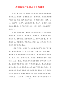 在经济运行分析会议上的讲话
