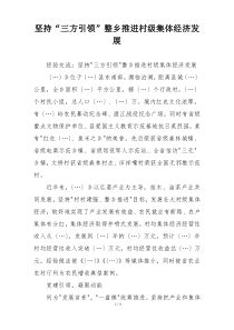 坚持“三方引领”整乡推进村级集体经济发展
