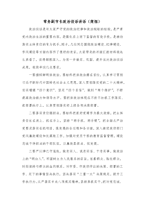 常务副市长政治谈话讲话简短
